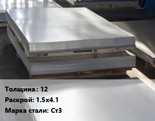 Лист горячекатаный 12 1.5х4.1 Сталь: Ст3